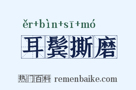 耳鬓撕磨是什么意思的图片
